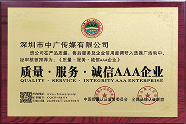 質(zhì)量、服務(wù)、誠(chéng)信AAA企業(yè)
