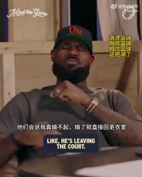 老詹：我輸球提前離場他們說我輸不起，贏球提前離場又說我沒運(yùn)動(dòng)精神