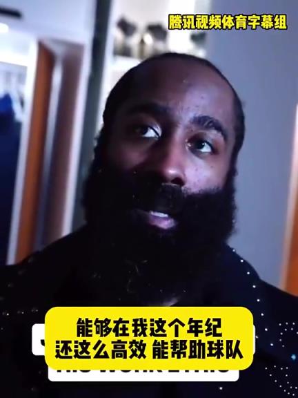 哈登此前：在我這個(gè)年紀(jì)還能如此高效幫助球隊(duì)，我付出很大的努力