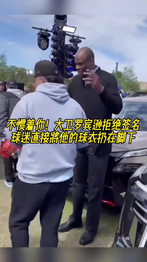 不慣著你！大衛(wèi)羅賓遜拒絕簽名，球迷直接將他的球衣扔在腳下