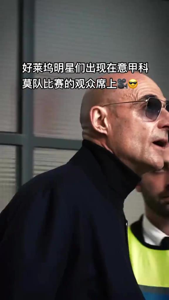 意甲科莫這是要崛起了啊，來了這么多好萊塢大牌明星助陣