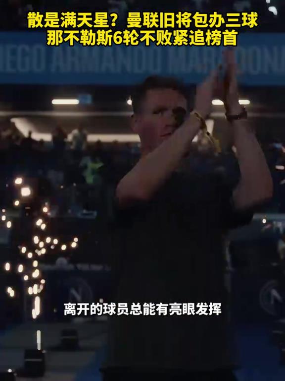 魚缸論的含金量還在上升！曼聯(lián)舊將包辦三球，那不勒斯緊追榜首！